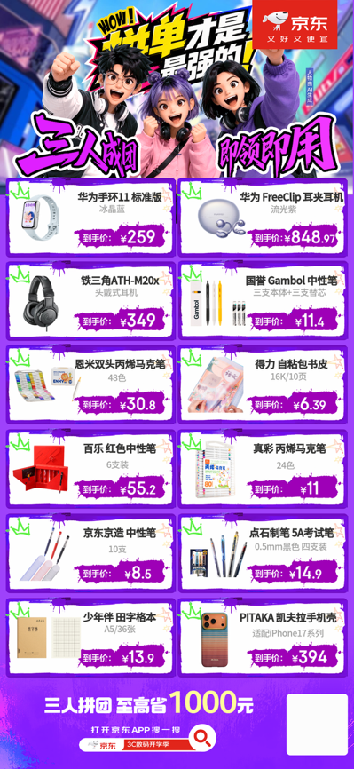 开学学习用品备齐了吗?来京东3C数码开学季购买教辅图书、文具拼单至高省1000元