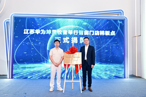1788657218739428.png 华为坤灵中国行2026·江苏站暨牧音琴行智能门店样板点现场会成功举办