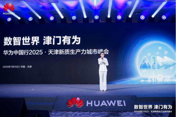 数智世界 津门有为｜华为中国行2025·天津新质生产力城市峰会成功举办