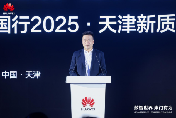 数智世界 津门有为｜华为中国行2025·天津新质生产力城市峰会成功举办