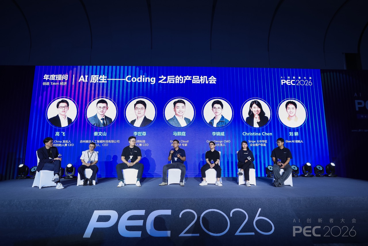 PEC 2026|后Coding时代,我们盘了盘AI原生产品落地的真问题