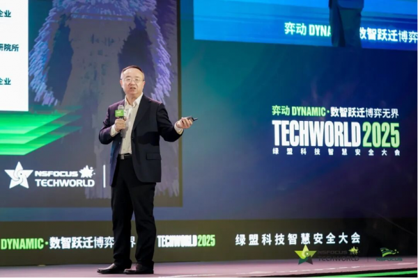 弈动 Dynamic·数智跃迁 博弈无界|2025TechWorld智慧安全大会在京召开