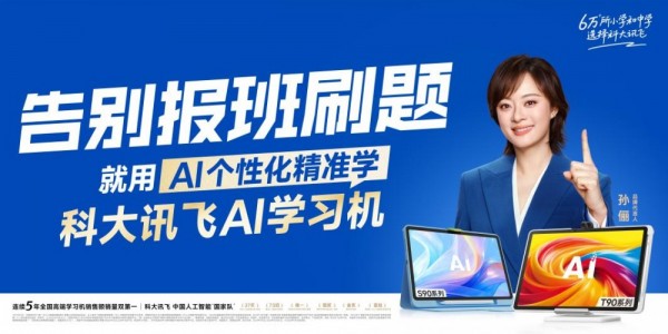 科大讯飞AI学习机提出暑期学习新主张：告别报班刷题，就用AI个性化精准学