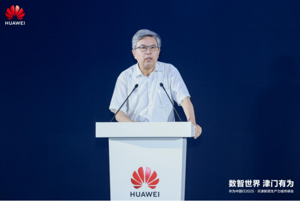 数智世界 津门有为｜华为中国行2025·天津新质生产力城市峰会成功举办