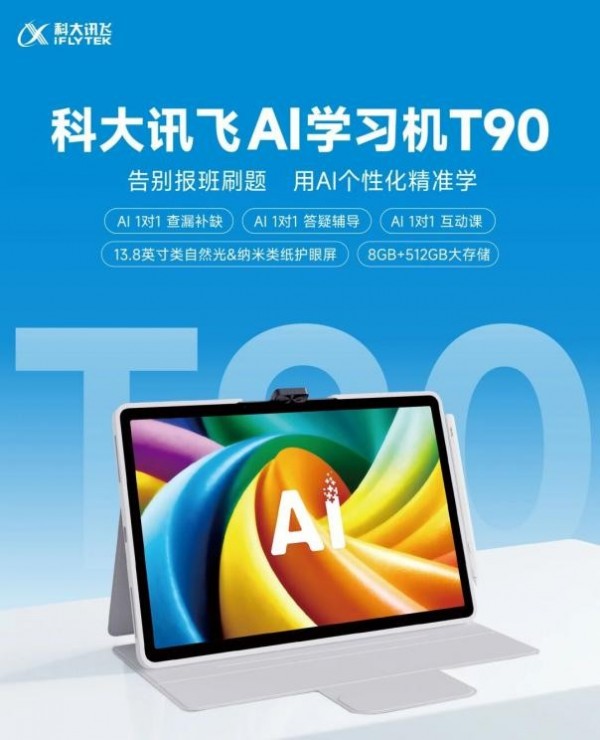 科大讯飞AI学习机提出暑期学习新主张：告别报班刷题，就用AI个性化精准学
