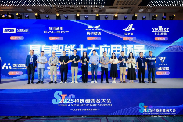 风起“具身智能”，2025科技创变者大会锚定产业化新征程