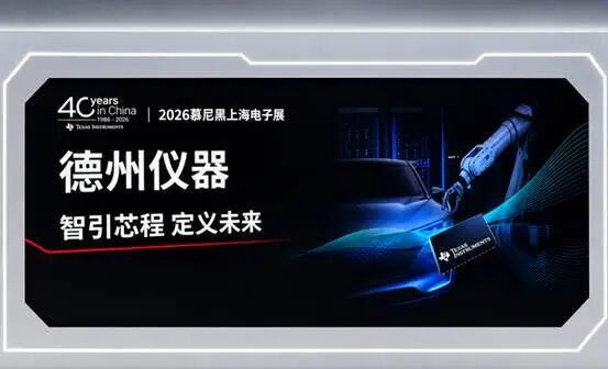 直击2026慕展| 云端800V“直抵”GPU、边缘NPU“塞进”MCU,TI打造AI规模化落地的系统级底座