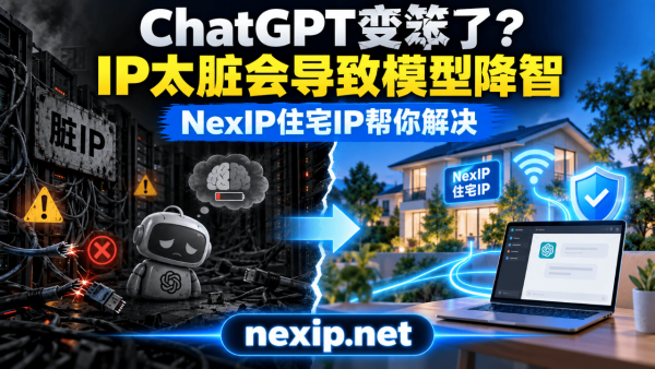 20260915034032881476.png ChatGPT偷偷降智,不是用法有问题,而是IP太脏了!NexIP住宅IP恢复智商