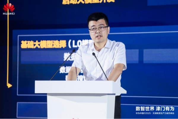 数智世界 津门有为｜华为中国行2025·天津新质生产力城市峰会成功举办