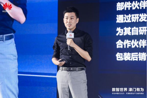 数智世界 津门有为｜华为中国行2025·天津新质生产力城市峰会成功举办