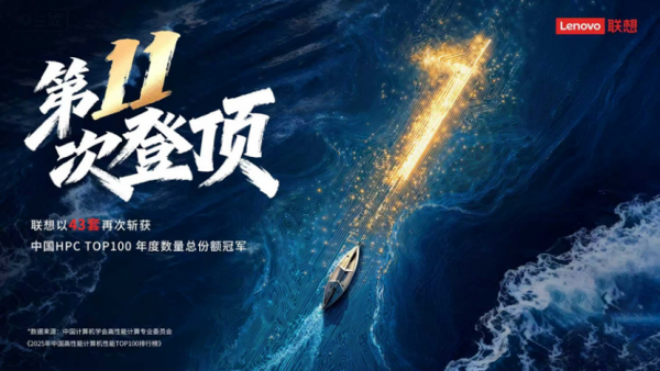 联想再登中国HPC TOP100第一,多元算力加速超智融合新进程 斩获多奖!联想多元算力布局引领产业新征程