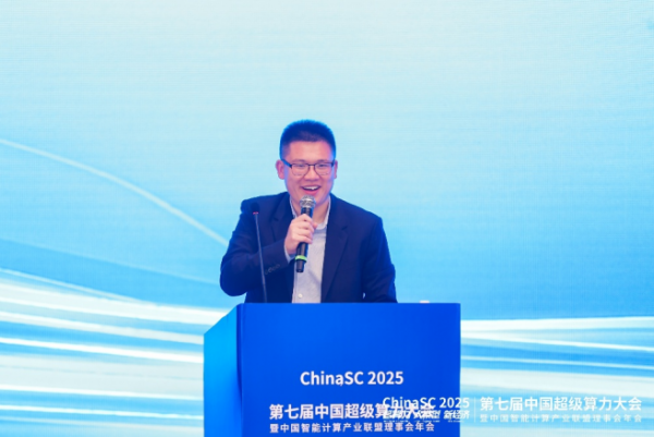 ChinaSC 2025:产学研聚力,解锁智能算力经济新未来!