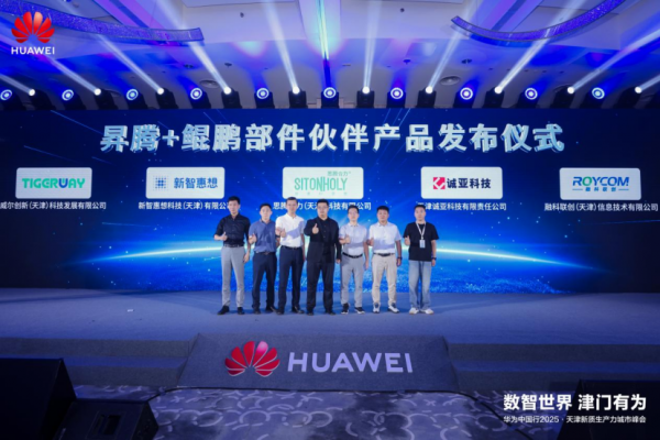 数智世界 津门有为｜华为中国行2025·天津新质生产力城市峰会成功举办