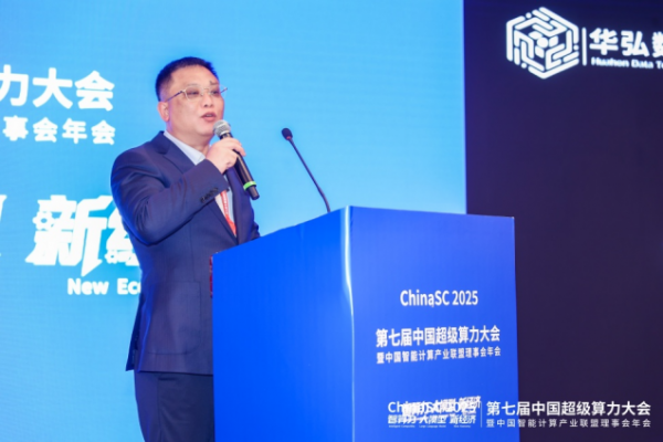 ChinaSC 2025:产学研聚力,解锁智能算力经济新未来!