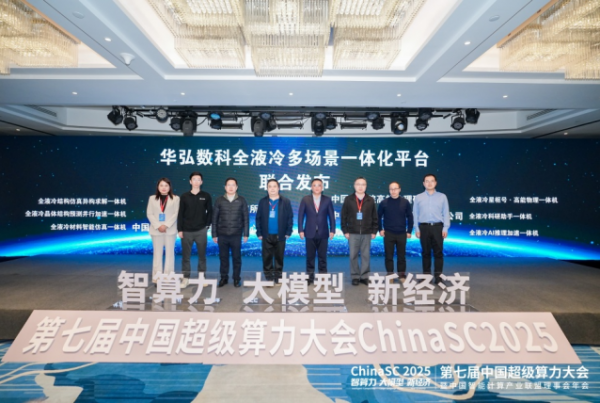 ChinaSC 2025:产学研聚力,解锁智能算力经济新未来!