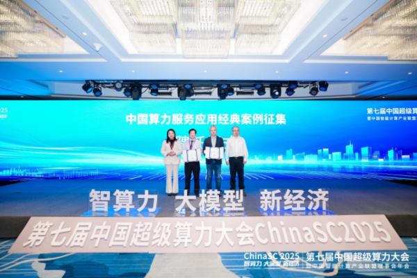 ChinaSC 2025:产学研聚力,解锁智能算力经济新未来!