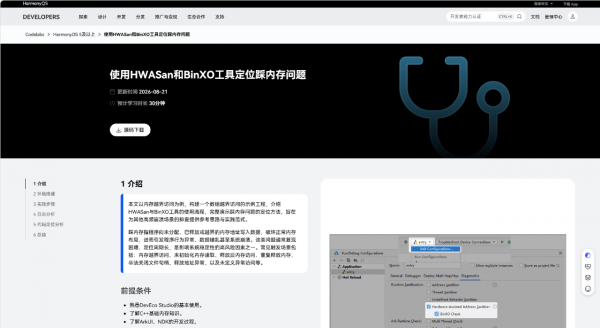 图片 3.png 从开发到运维:HarmonyOS 应用稳定性问题定位定界实践