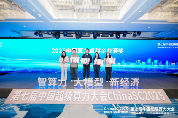 ChinaSC 2025:产学研聚力,解锁智能算力经济新未来!