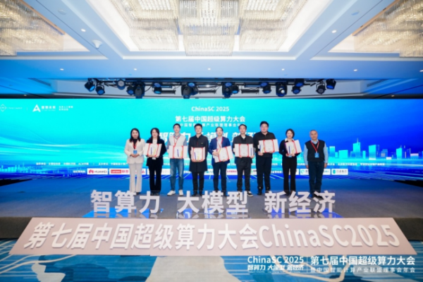 ChinaSC 2025:产学研聚力,解锁智能算力经济新未来!