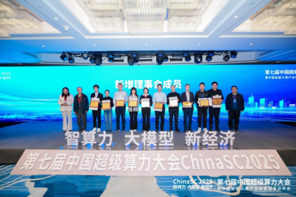 ChinaSC 2025:产学研聚力,解锁智能算力经济新未来!