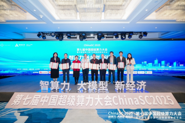 ChinaSC 2025:产学研聚力,解锁智能算力经济新未来!