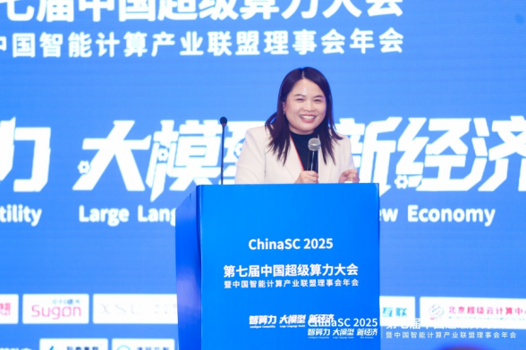ChinaSC 2025:产学研聚力,解锁智能算力经济新未来!