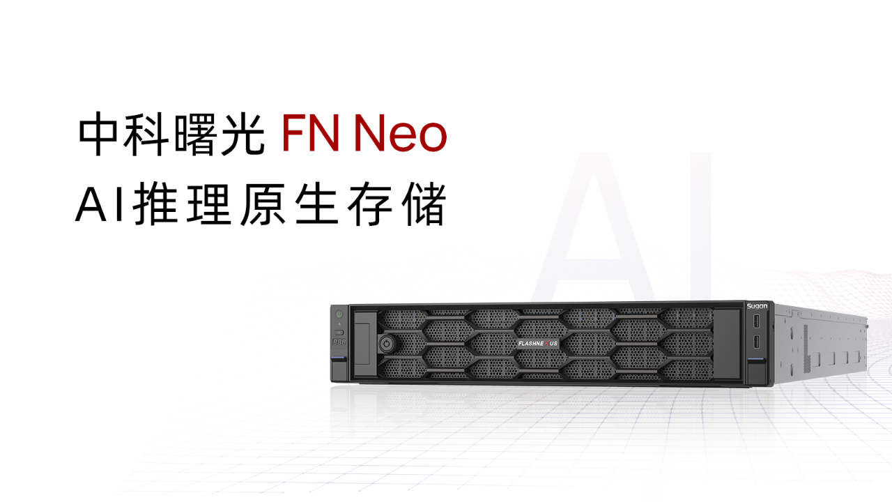 中科曙光FN Neo:集中式存储怎么赋能推理需求