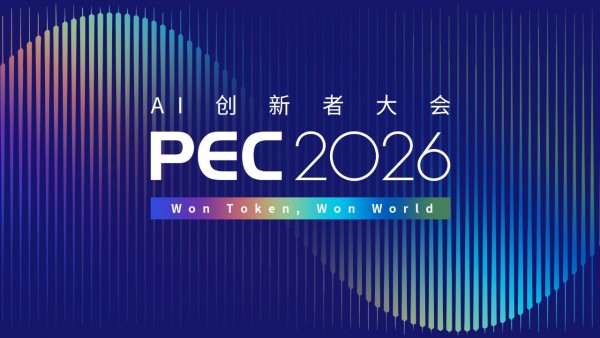 ����9��12�գ�PEC 2026 AI�����ߴ���ߵ�������ʾ���̷���ذ���Ϯ