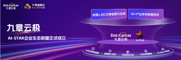 九章云极发布“AI-STAR企业生态联盟”，首期投入1.8亿元