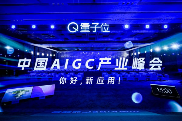 中国AIGC产业峰会：微软阿里商汤等十余位玩家共探AI新应用