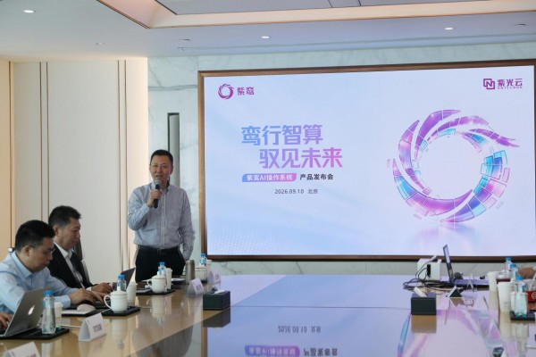 紫光云重磅发布紫鸾AI操作系统 AGI时代政企智能化操作系统