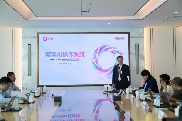 紫光云重磅发布紫鸾AI操作系统 AGI时代政企智能化操作系统