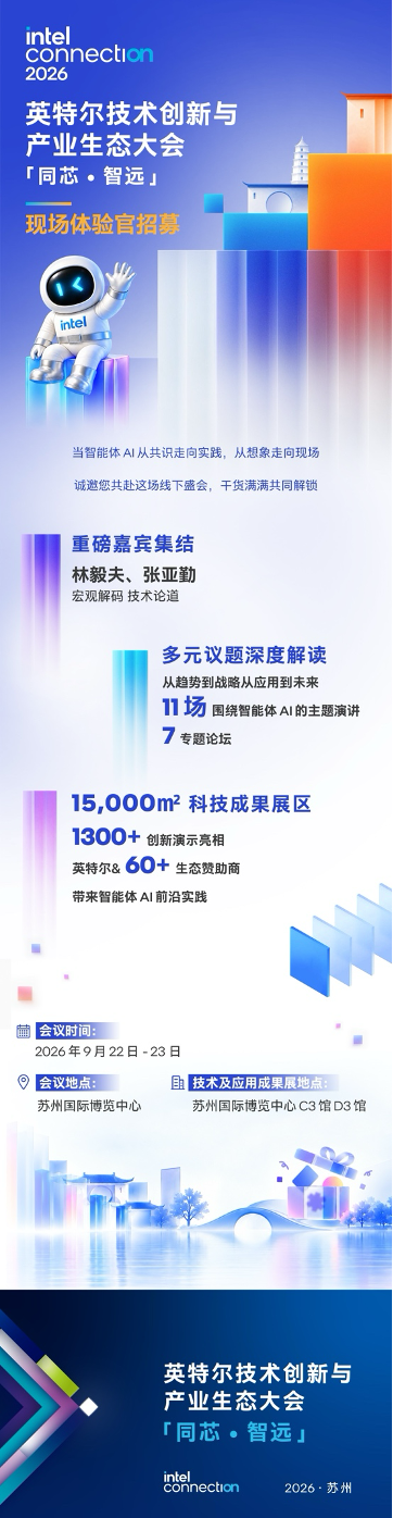 1.5万平方米装下一个“AI Everywhere”: Intel Connection 2026为何值得你奔赴?