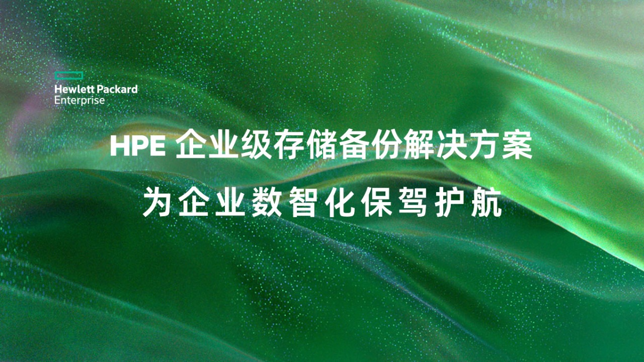 HPEҵ洢ݽ Ϊҵǻݻ