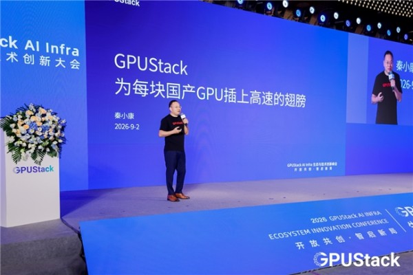 GPUStack AI Infra生态与技术创新大会圆满落幕,国产算力从“可用”走向“好用”