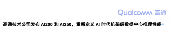 高通杀回数据中心市场，用手机芯片的逻辑能否撬动AI推理的万亿市场？