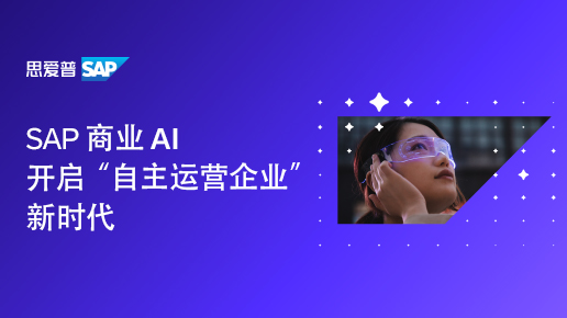 SAP ��ҵ AI  ������������Ӫ��ҵ����ʱ��