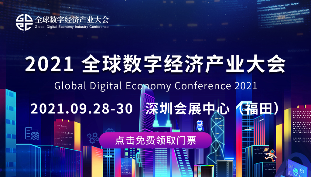 2021全球数字经济产业大会
