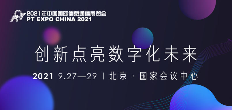2021年中国国际信息通信展览会