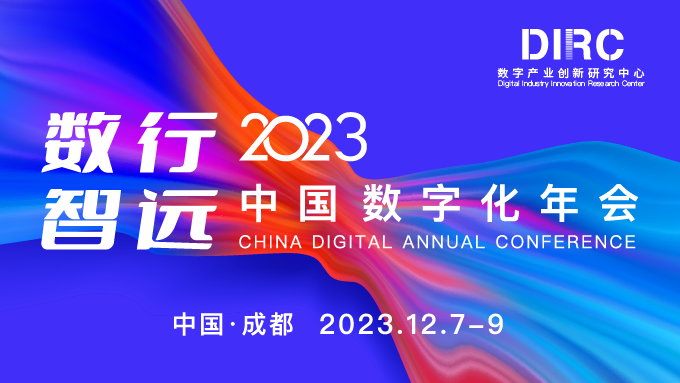 2023中国数字化年会
