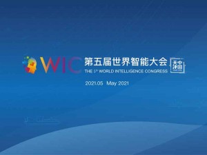 第五届世界智能大会主要活动日程安排