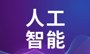 【ＷIC系列发布】中国新一代人工智能科技产业区域竞争力评价指数(2022年)发布
