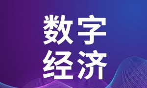 【ＷIC系列发布】《中国数字经济发展报告 2022》在津发布 首次提出“深科技创新”理念
