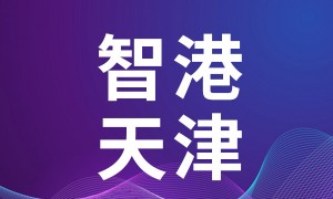 【ＷIC系列发布】行业动态丨天津（西青）国家级车联网先导区1004工程发布