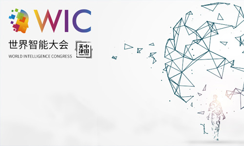 【津彩鲜知】2021中国数字化年会成功推介第六届世界智能大会