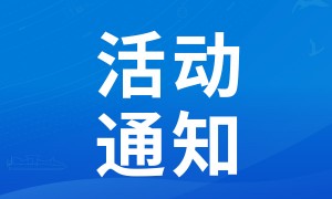 第六届世界智能大会·中国华录杯数据湖算法大赛邀请活动正式启动